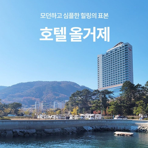 호텔올거제 10월3일~4일,1박2일