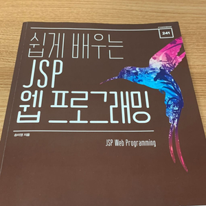 쉅게 배우는 JSP 웹 프로그래밍