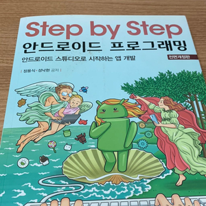 Step by Step 안드로이드 프로그래밍