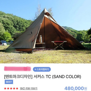 (급)[텐트마크디자인]서커스TC(SAND컬러)미개봉