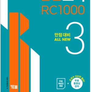 ybm실전토익 rc1000_3