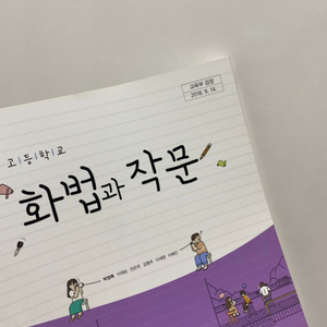 고등학교 화법과 작문 교과서 [박영목] 새 교과서