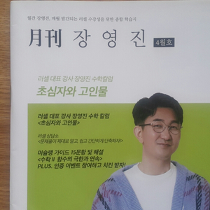 메가스터디 수학 월간 장영진 4월호