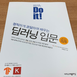 DO it! 정직하게 코딩하며 배우는 딥러닝 입문