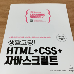 생활코딩! HTML + CSS + 자바스크립트