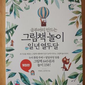 공부머리만드는 그림책놀이 일 년 열두달