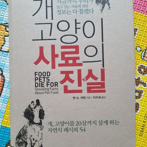 개고양이 사료의 진실(도서)