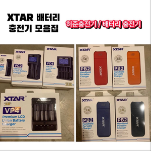 *정품*새상품 XTAR 배터리 허준충전기모음8,000~