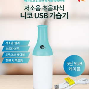 정품)니코 USB 가습기 (민트) 미개봉 NIKKO