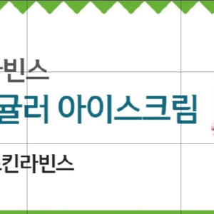 베스킨라빈스 싱글레귤러