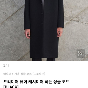 드로우핏 캐시미어 20 히든 싱글 코트 블랙 새옷