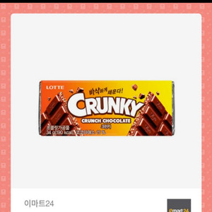 이마트24 크런키 기프티콘