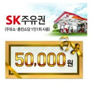 sk 5만원 모바일 주유 상품권 판매합니다