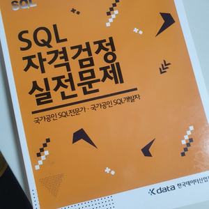 sql 자격검정 실전문제