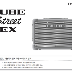 버스킹 앰프 ROLAND CUBE_STREET_EX