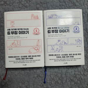 서울 자가에 대기업 다니는 김부장 이야기 1,2권