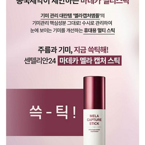 최신상 마데카 멜라캡쳐스틱 올데이 멀티스틱 기미주름스틱