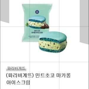 파리바게트 민트초코 마카롱 아이스크림