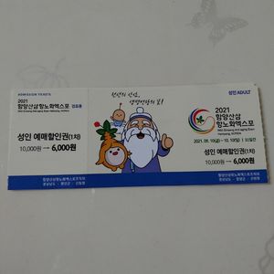 함양산삼항노화엑스포 티켓(3장)
