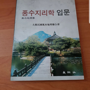 풍수지리학입문