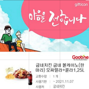 굽네치킨 기프티콘 볼케이노