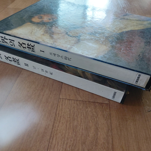 세계의명화1,2,명화르네상스시대,17,18세기 책 두권