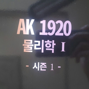 이투스 물리학 박정호 AK 1920 시즌1 물리학1