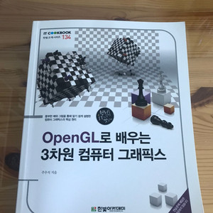 OpenGL로 배우는 3차원 컴퓨터 그래픽스