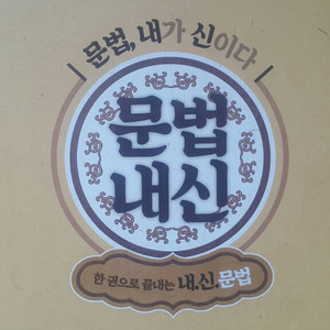 이투스 국어 방동진 문법 내신: 문법 내가 신이다