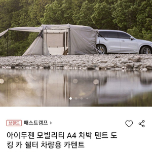 아이두젠 A4 차박 텐트