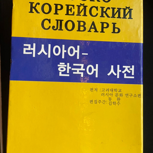 러시아어 한국어사전