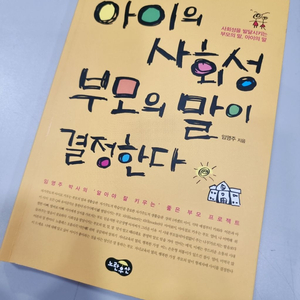육아서적 - 아이의 사회성 부모의 말이 결정하다