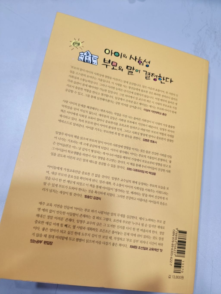 육아서적 - 아이의 사회성 부모의 말이 결정하다--1
