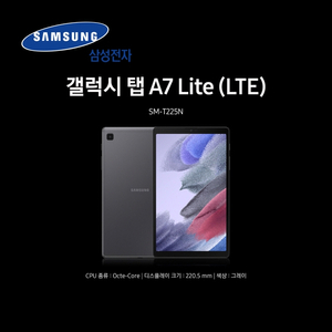 갤탭 A7 라이트 8.7 SM-T225 LTE 32GB