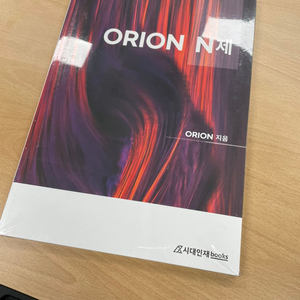 시대인재 오리온 (ORION N제) 2022