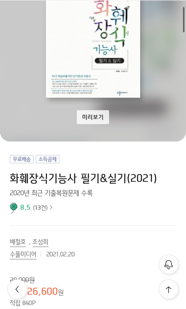 화훼장식기능사 필기&실기 책--1