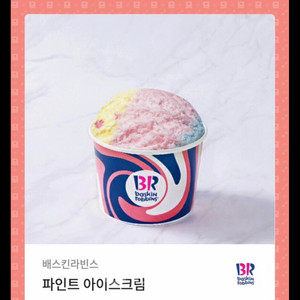 베스킨라빈스 베라 파인트 기프티콘 팔아요