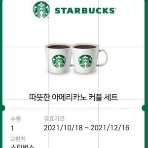 스타벅스 커플세트 1매