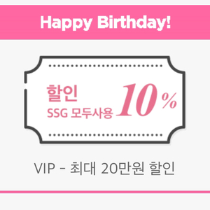 Ssg vip 생일쿠폰 판매