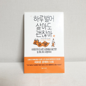 도서 하루 벌어 살아도 괜찮아 책 새상품