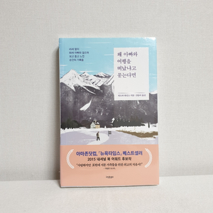 왜 아빠와 여행을 떠났냐고 묻는다면 도서 새상품