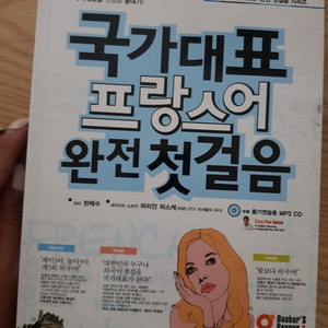 국가대표 프랑스어/독일어 첫걸음