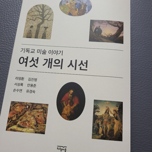 새상품) 기독교 미술 이야기책 여섯 개의 시선