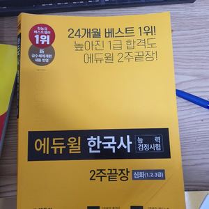 에듀월 한국사 능력검정시험 팝니다