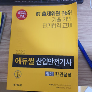 산업안전기사 필기 팝니다!