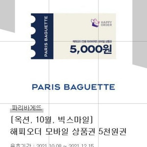 파리바게뜨 5,000원 상품권 4매