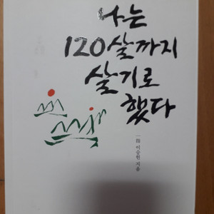 나는 120살까지 살기로 했다