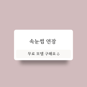 속눈썹연장 무료모델 구합니다