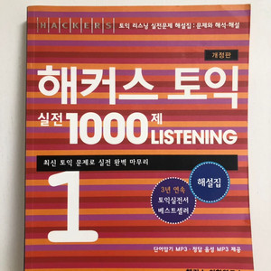 해커스 토익 실전 1000제 리스닝 해설집