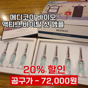 <새상품> 메디코이 바이오 액티브 바이탈 샷 앰플